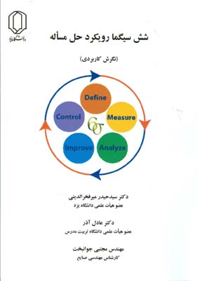 شش سیگما رویکرد حل مساله (نگرش کاربردی)